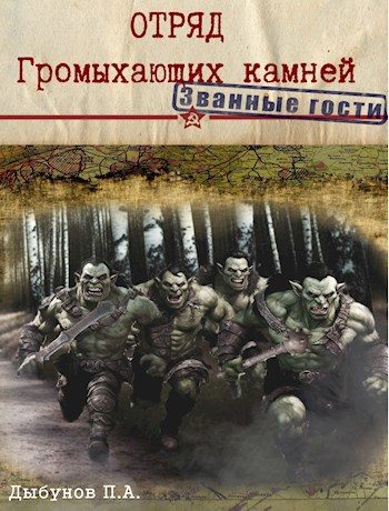Обложка книги «Отряд Громыхающих камней»