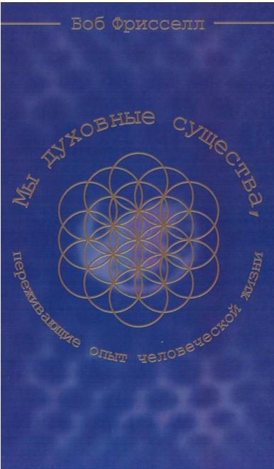 Обложка книги «Мы духовные существа, переживающие опыт человеческой жизни»