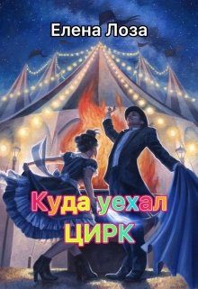 Обложка книги «Куда уехал цирк»