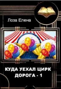 Обложка книги «Куда Уехал Цирк. Дорога 1»