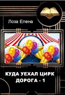 Обложка книги «Куда Уехал Цирк. Дорога 1»