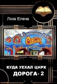 Обложка книги «Куда Уехал Цирк. Дорога 2»