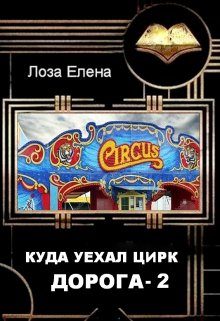 Обложка книги «Куда Уехал Цирк. Дорога 2»