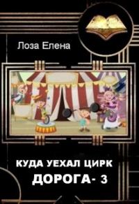 Обложка книги «Куда Уехал Цирк. Дорога 3»