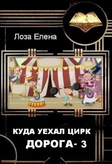 Обложка книги «Куда Уехал Цирк. Дорога 3»