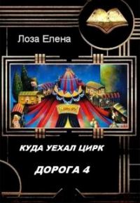 Обложка книги «Куда Уехал Цирк. Дорога 4»