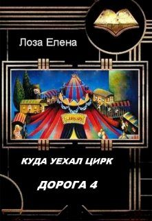Обложка книги «Куда Уехал Цирк. Дорога 4»