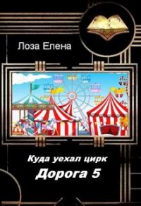 Обложка книги «Куда Уехал Цирк. Дорога 5»