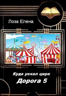 Обложка книги «Куда Уехал Цирк. Дорога 5»