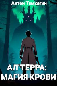 Обложка книги «Ал'Терра: Магия Крови»