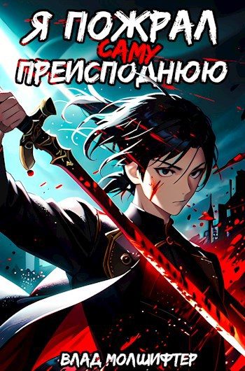 Обложка книги «Я пожрал саму Преисподнюю»