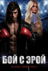 Обложка книги «Бой с Эрой»