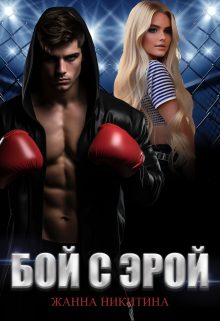 Обложка книги «Бой с Эрой»