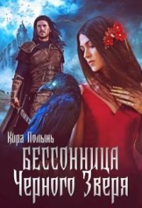 Обложка книги «Бессонница Черного Зверя»