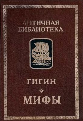 Обложка книги «Мифы»