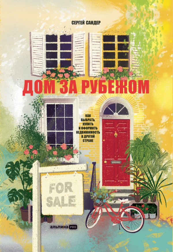 Обложка книги «Дом за рубежом. Как выбрать, купить и оформить недвижимость в другой стране»