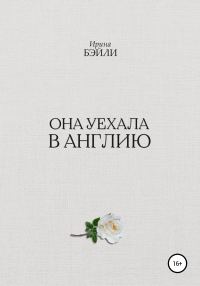 Обложка книги «Она уехала в Англию»