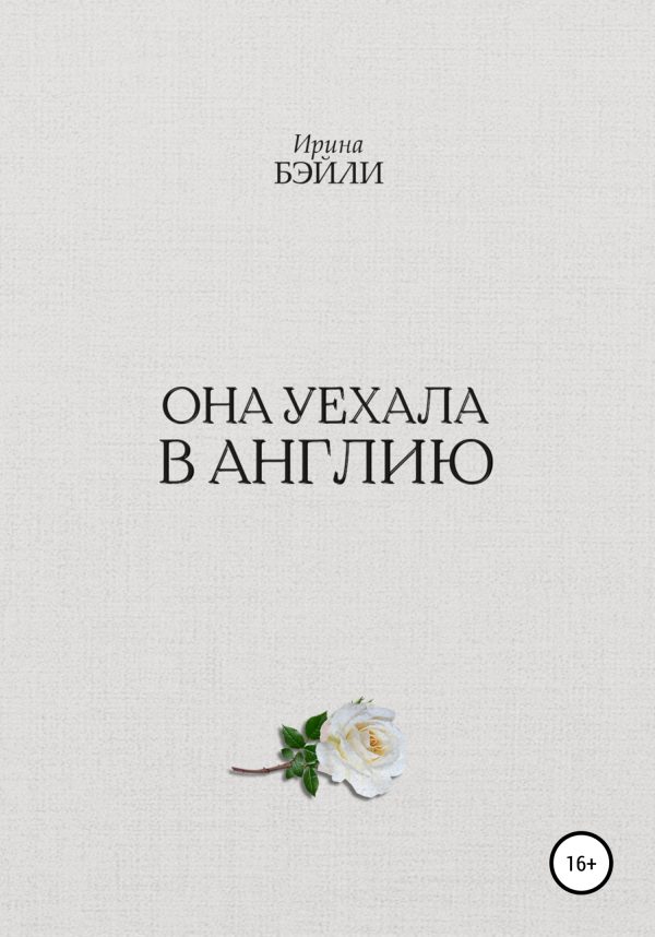 Обложка книги «Она уехала в Англию»