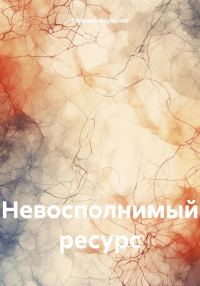 Обложка книги «Невосполнимый ресурс»
