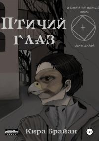 Обложка книги «Птичий глаз»