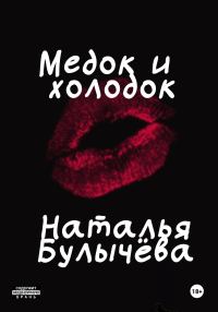 Обложка книги «Медок и холодок»