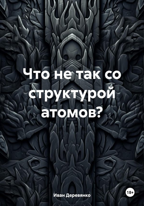 Обложка книги «Что не так со структурой атомов?»