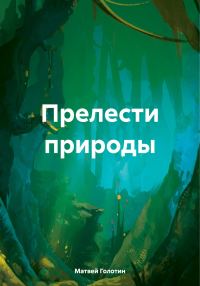 Обложка книги «Прелести природы»