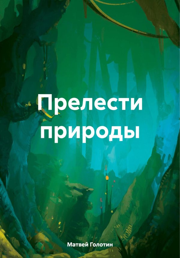 Обложка книги «Прелести природы»