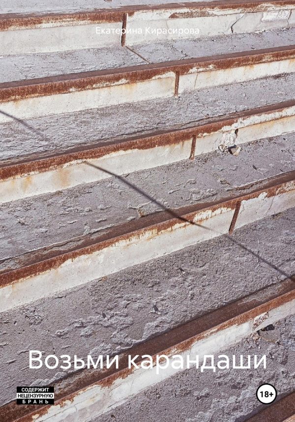 Обложка книги «Возьми карандаши»