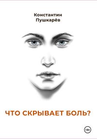 Обложка книги «Что скрывает боль?»