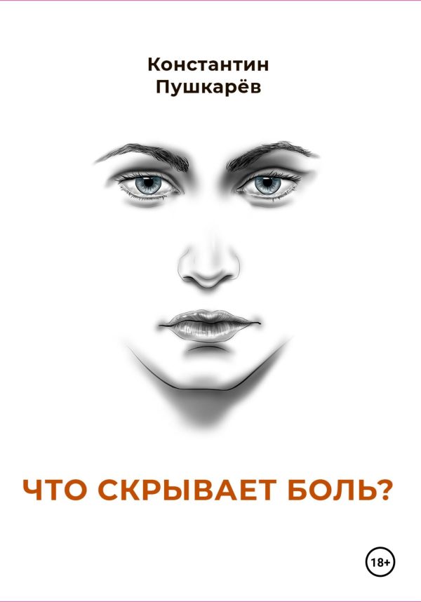 Обложка книги «Что скрывает боль?»