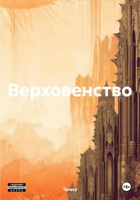 Обложка книги «Верховенство»