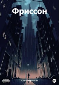 Обложка книги «Фриссон»