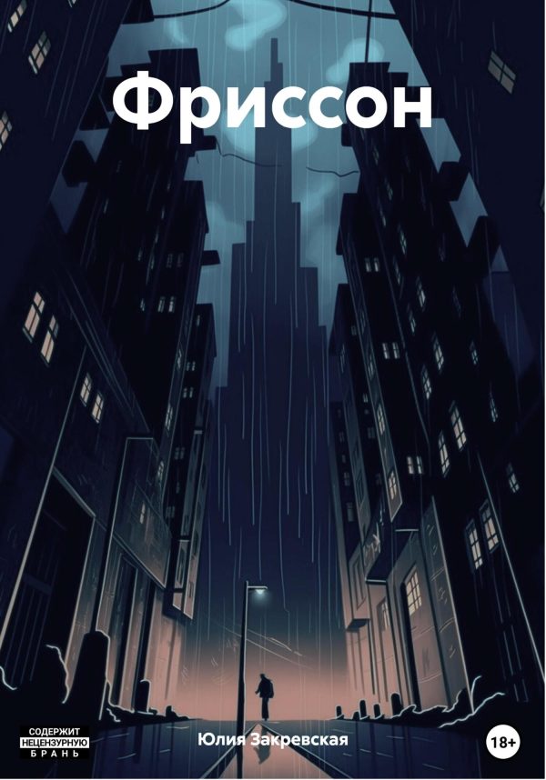 Обложка книги «Фриссон»