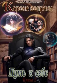 Обложка книги «Короне вопреки. Путь к себе. Книга 2»