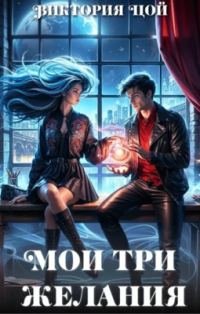 Обложка книги «Мои три желания»