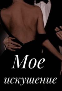 Обложка книги «Мое искушение»
