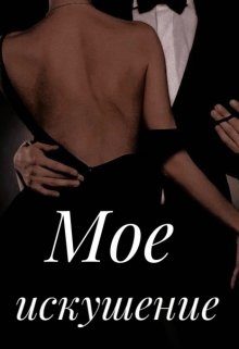 Обложка книги «Мое искушение»