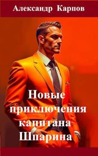Обложка книги «Новые приключения капитана Шпарина»