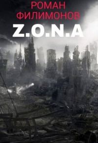 Обложка книги «Z.O.N.A»