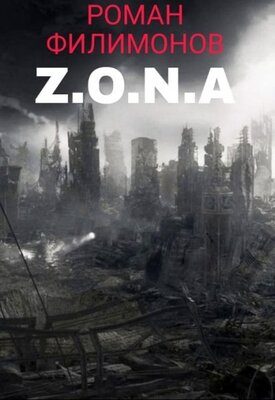 Обложка книги «Z.O.N.A»