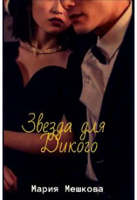 Обложка книги «Звезда для Дикого»
