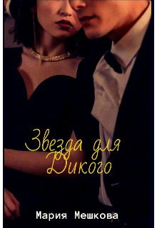 Обложка книги «Звезда для Дикого»