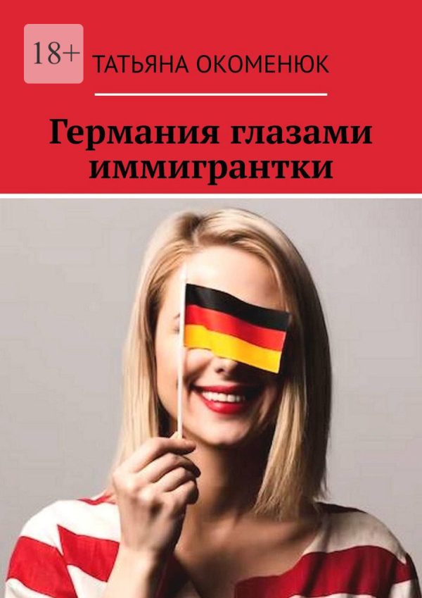 Обложка книги «Германия глазами иммигрантки»