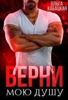 Обложка книги «Верни мою душу»
