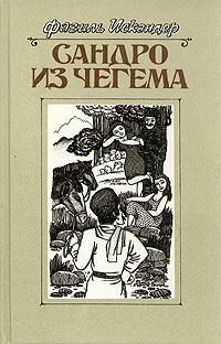 Обложка книги «Сандро из Чегема. Книга 2»