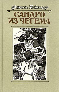Обложка книги «Сандро из Чегема. Книга 2»