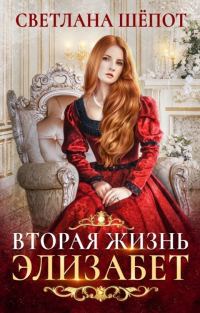 Обложка книги «Вторая жизнь Элизабет»