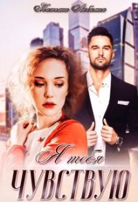 Обложка книги «Я тебя чувствую»