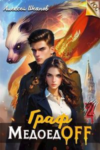 Обложка книги «Граф МедоедOFF. Том 2»
